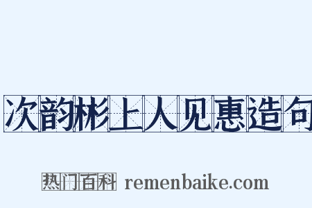 次韵彬上人见惠造句是什么意思的图片